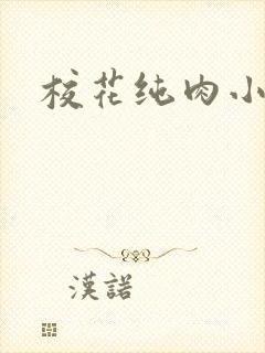 校花纯肉小说