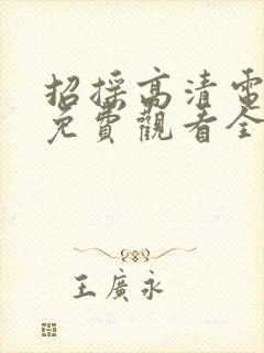 招摇高清电视剧免费观看全集完整版