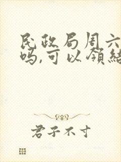 民政局周六上班吗,可以领结婚证吗