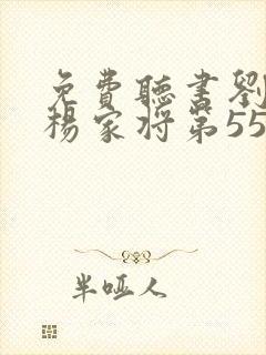 免费听书刘兰芳杨家将第55集