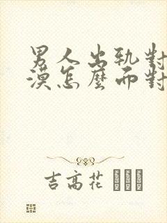 男人出轨对你冷漠怎么面对