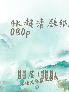 4k超清壁纸1080p