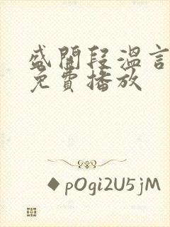 盛开段温言短剧免费播放