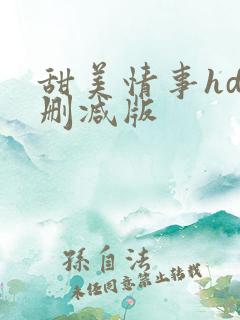 甜美情事hd未删减版