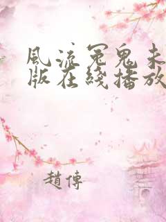 风流冤鬼未删减版在线播放电影