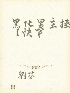 黑化男主拯救中【快穿
