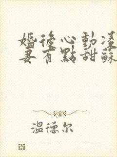 婚后心动凌总追妻有点甜苏熙凌久泽最新章节