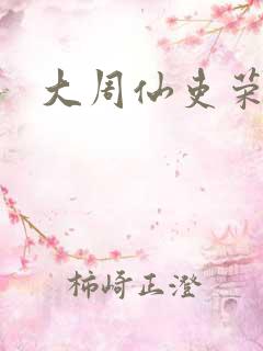 大周仙吏荣小荣