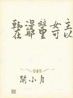 韩漫双女主漫画在哪里可以看