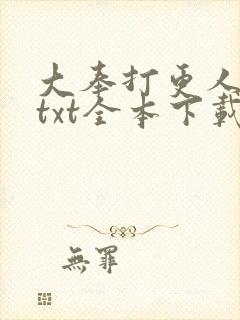 大奉打更人下载txt全本下载八零