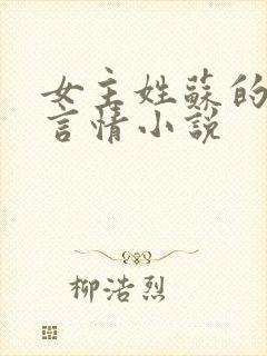 女主姓苏的现代言情小说