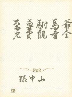 至尊驸马爷短剧免费观看全集