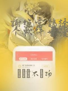 谢绝当鹊桥在哪个软件看漫画：结局+番外