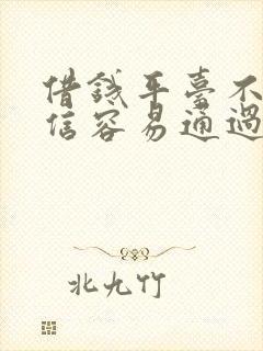 借钱平台不看征信容易通过的