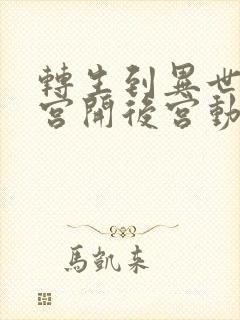 转生到异世界迷宫开后宫动漫