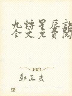 九转星辰诀小说全文免费阅读