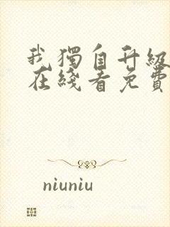 我独自升级漫画在线看免费观看