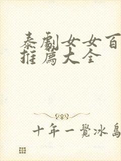 泰剧女女百合剧推荐大全