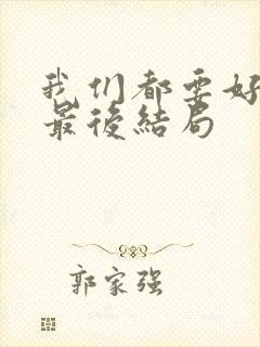 我们都要好好的最后结局