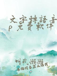 文字转语音app 免费软件