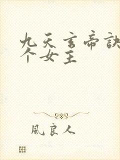 九天玄帝诀有几个女主