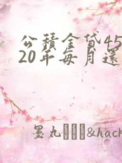 公积金贷45万20年每月还