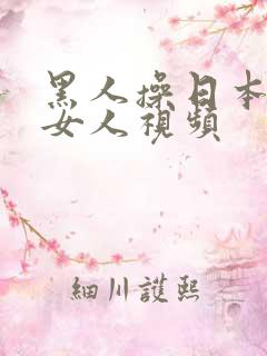 黑人操日本娇小女人视频