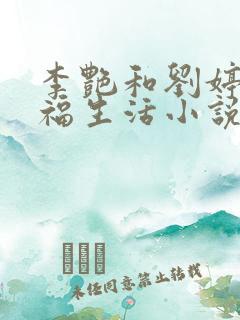 李艳和刘婷的幸福生活小说全文阅读