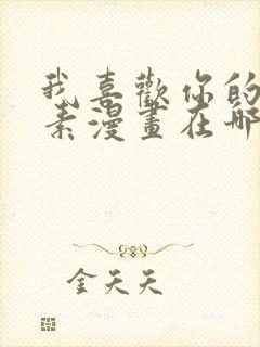 我喜欢你的信息素漫画在哪看