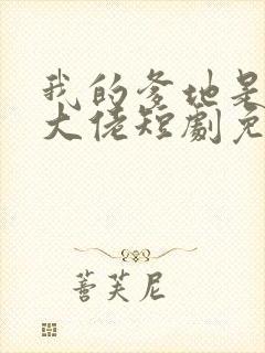 我的爹地是神秘大佬短剧免费观看