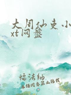 大周仙吏小说txt网盘