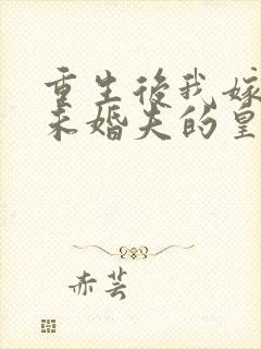 重生后我嫁给了未婚夫的皇叔免费阅读