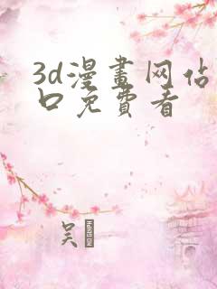 3d漫画网站入口免费看