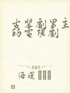 古装剧男主受罚的电视剧