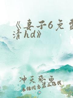 《妻子6免费高清hd》