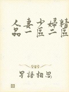 人妻少妇精彩视品一区二区三区