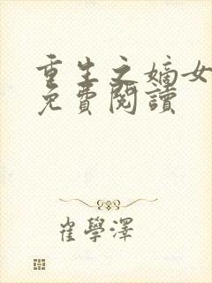 重生之嫡女祸妃免费阅读