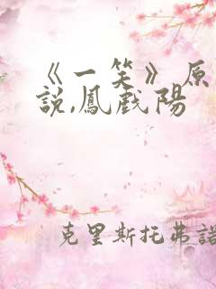 《一笑》原著小说,凤戏阳