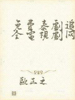 免费泰剧追剧大全电视剧网站