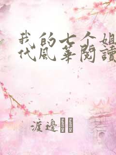 我的七个姐姐绝代风华阅读