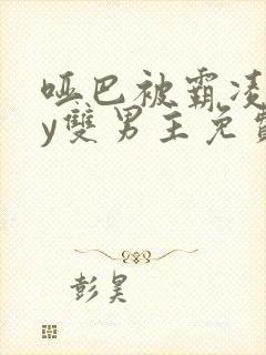 哑巴被霸凌后by双男主免费阅读