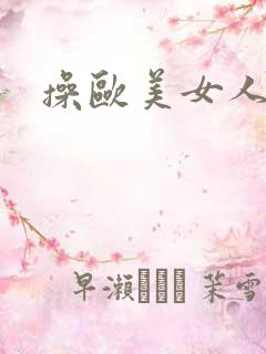 操欧美女人高潮