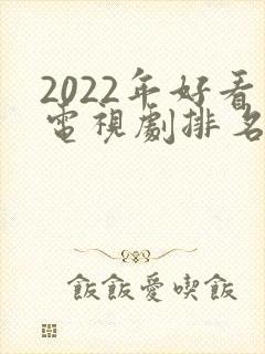 2022年好看电视剧排名