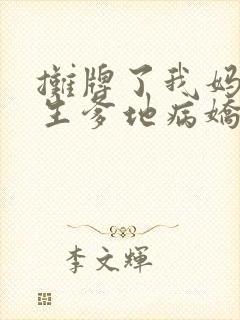 摊牌了我妈咪重生爹地病娇