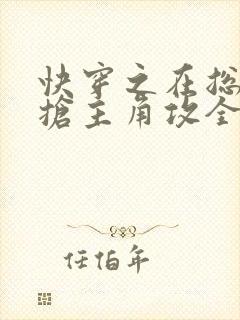 快穿之在总受文抢主角攻全文阅读