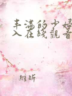 丰满的少妇被插入在线观看