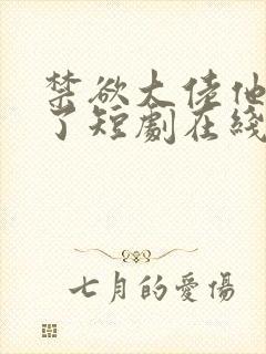 禁欲大佬他沦陷了短剧在线免费全集