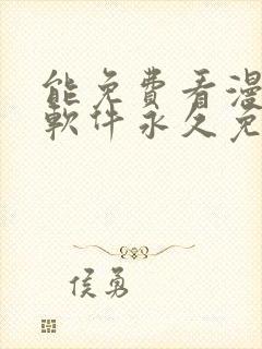 能免费看漫画的软件永久免费