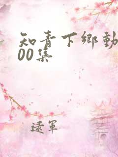 知青下乡动画200集