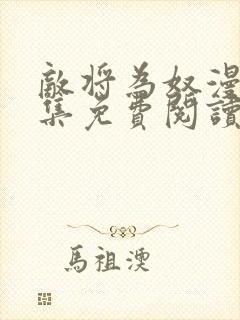 敌将为奴漫画全集免费阅读